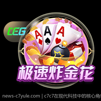 c7c7在现代科技中的核心角色与未来发展趋势