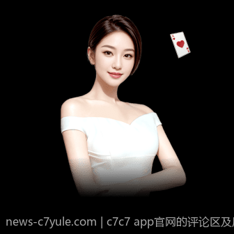 c7c7 app官网的评论区及用户交流平台