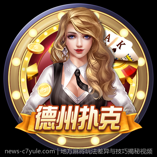 地方麻将玩法差异与技巧揭秘视频
