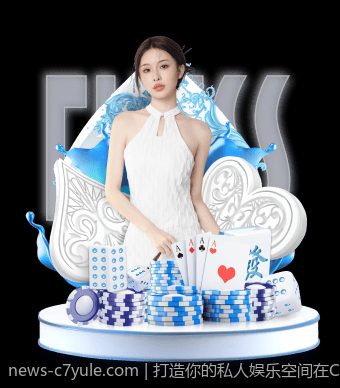 打造你的私人娱乐空间在C7娱乐app