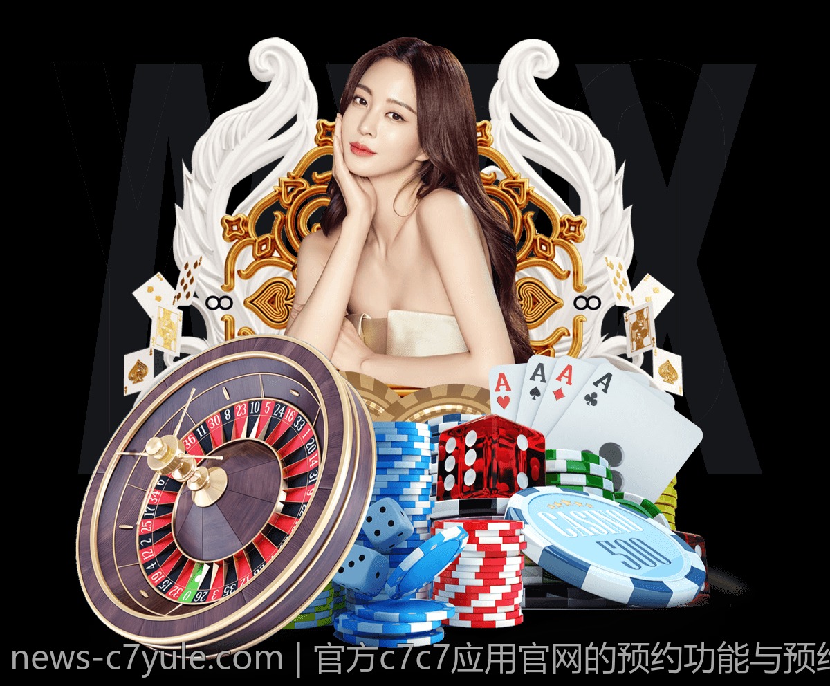 官方c7c7应用官网的预约功能与预约流程指南