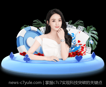 掌握c7c7实现科技突破的关键点