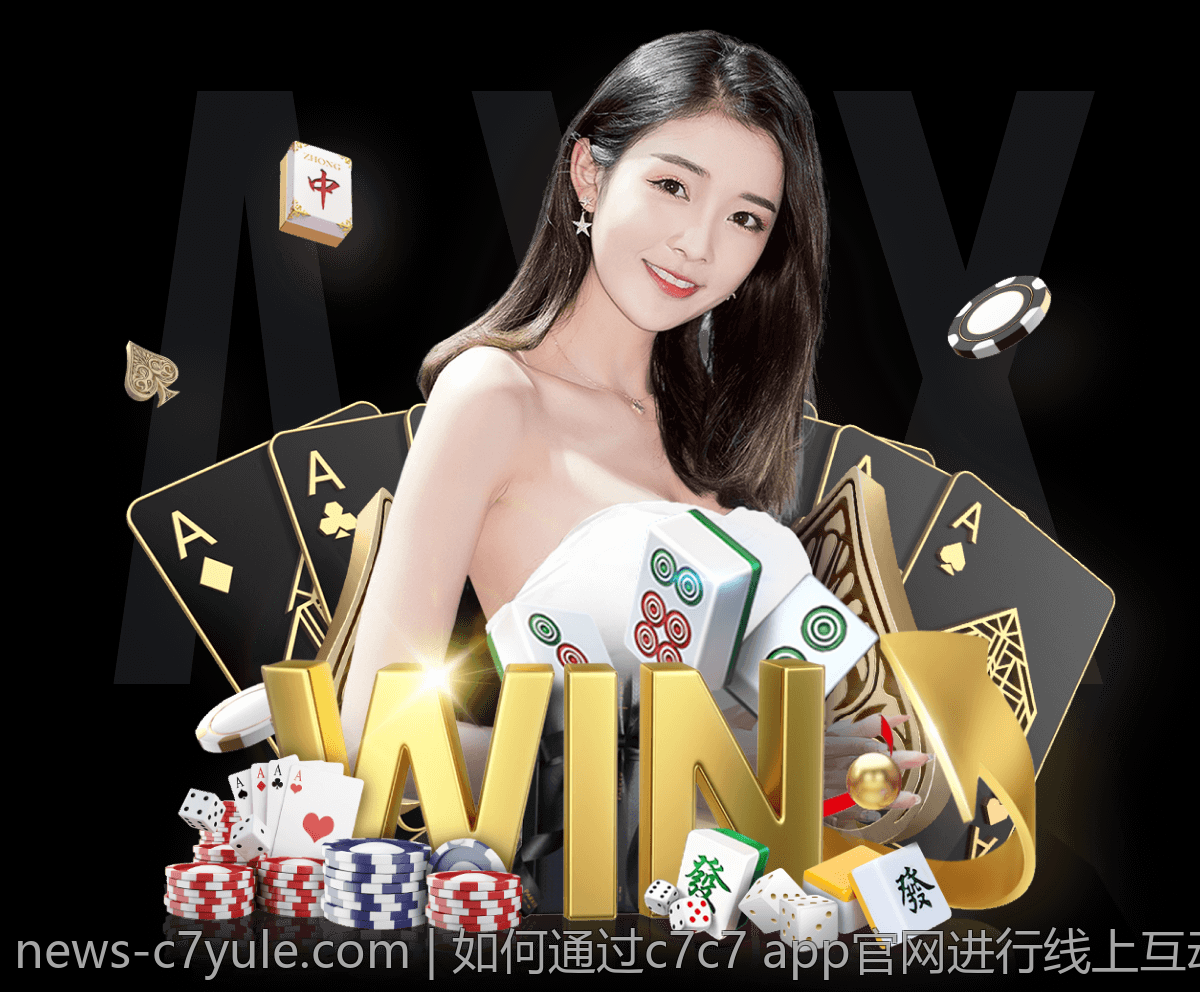 如何通过c7c7 app官网进行线上互动与交流