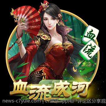 c7娱乐app用户评论区分享观影体验