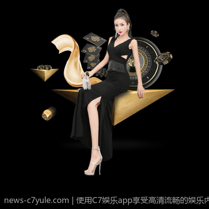 使用C7娱乐app享受高清流畅的娱乐内容