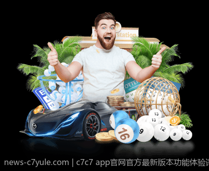 c7c7 app官网官方最新版本功能体验评测