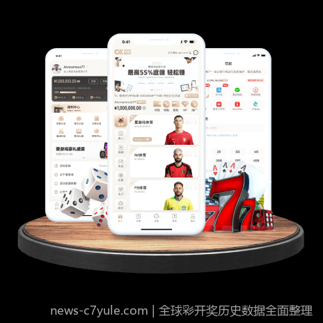 全球彩开奖历史数据全面整理