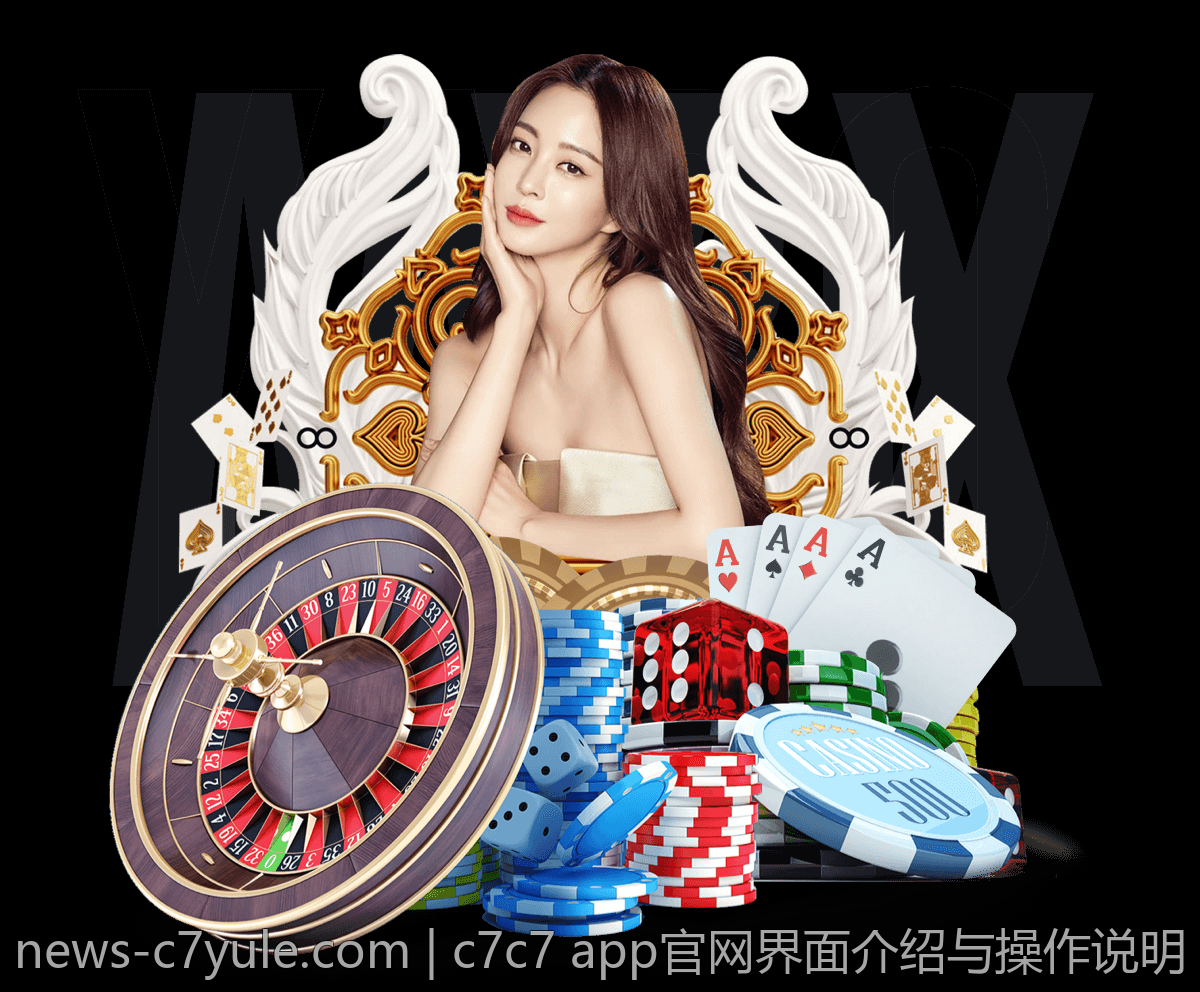 c7c7 app官网界面介绍与操作说明