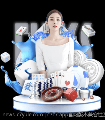 c7c7 app官网版本兼容性及运行环境要求