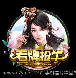 手机看片精品内容的C7娱乐平台