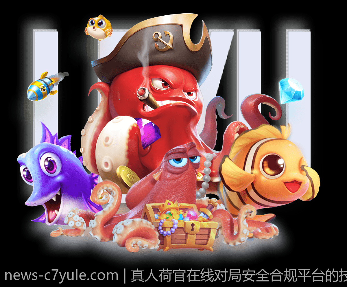 真人荷官在线对局安全合规平台的技术保障与发展趋势