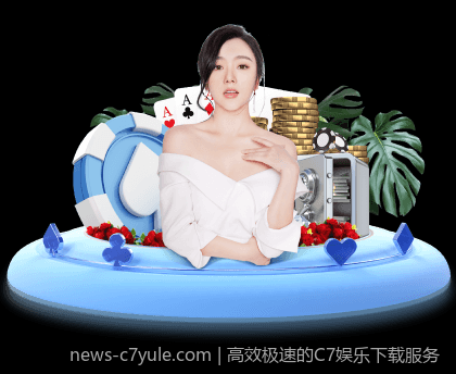 高效极速的C7娱乐下载服务