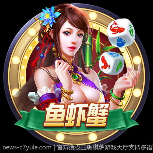 官方授权正版棋牌游戏大厅支持多语言多版本下载