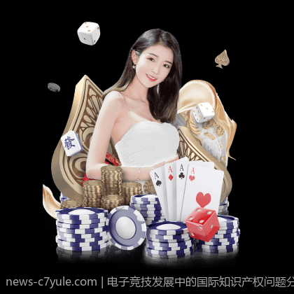 电子竞技发展中的国际知识产权问题分析
