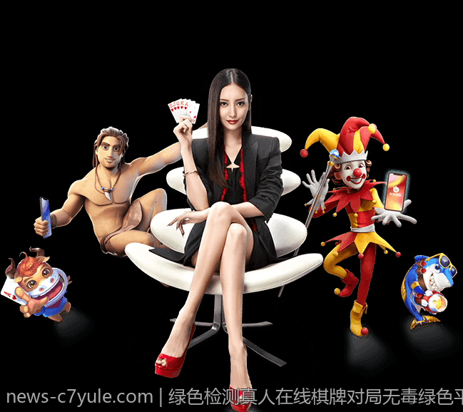 绿色检测真人在线棋牌对局无毒绿色平台优选