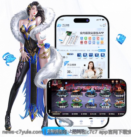 全程指南：如何在c7c7 app官网下载安装