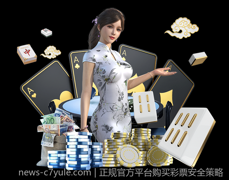 正规官方平台购买彩票安全策略