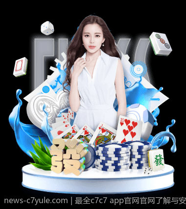 最全c7c7 app官网官网了解与安装教程