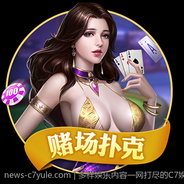 多样娱乐内容一网打尽的C7娱乐app详解