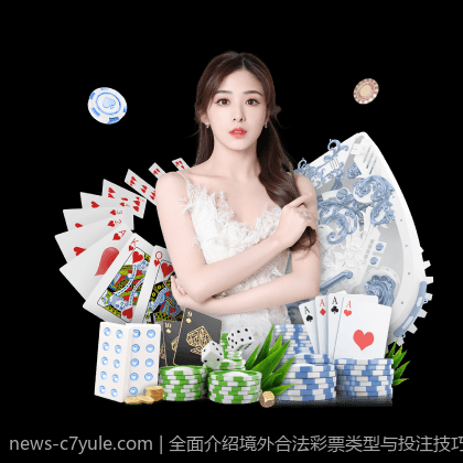 全面介绍境外合法彩票类型与投注技巧