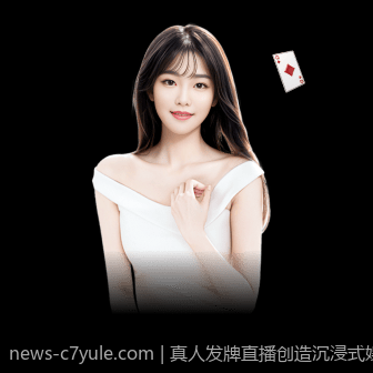 真人发牌直播创造沉浸式娱乐新格局