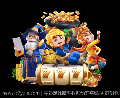 竞彩足球赔率数据动态与稳胆技巧解析