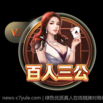 绿色优质真人在线棋牌对局体验畅快无忧平台