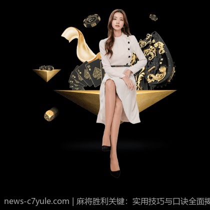 麻将胜利关键：实用技巧与口诀全面揭秘