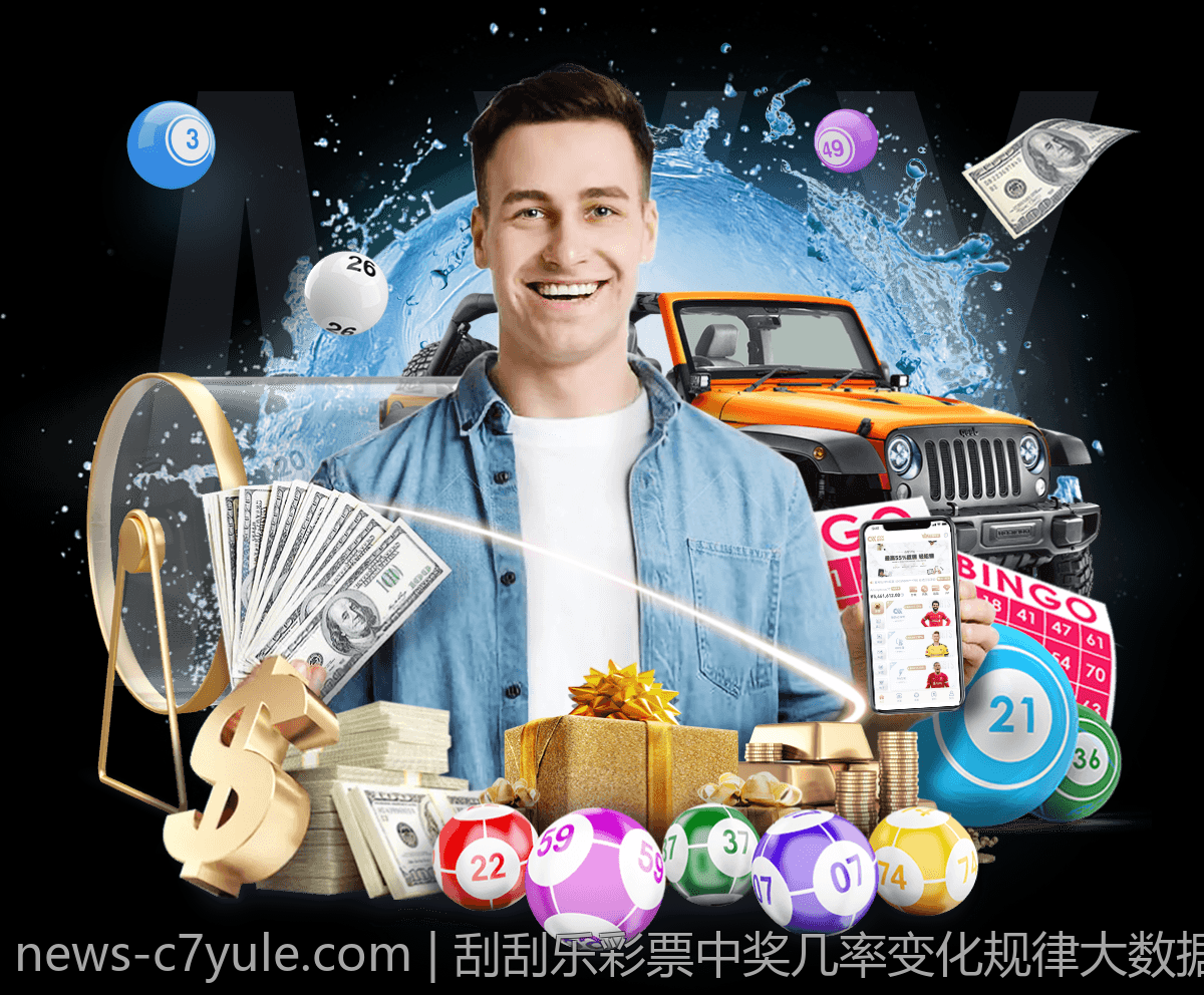 刮刮乐彩票中奖几率变化规律大数据分析