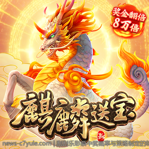 刮刮乐彩票中奖概率与策略制定的统计基础
