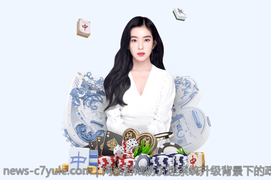 网络游戏防沉迷系统升级背景下的政策法规新动向