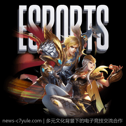 多元文化背景下的电子竞技交流合作