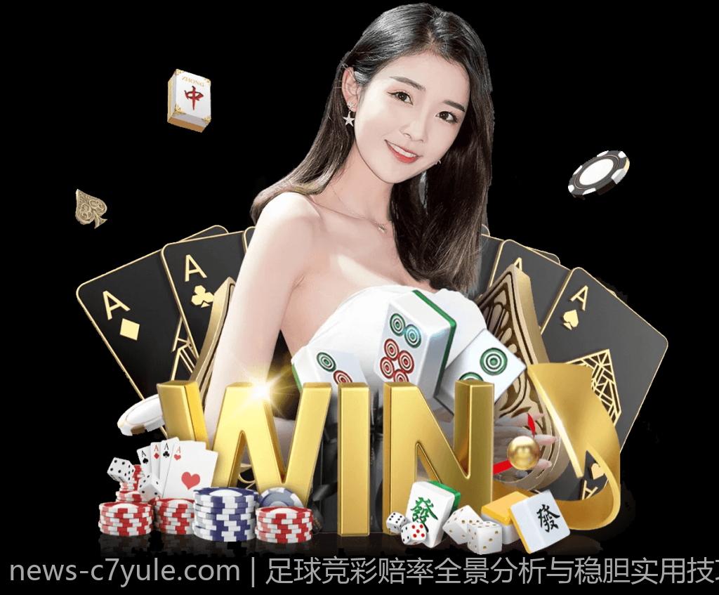 足球竞彩赔率全景分析与稳胆实用技巧