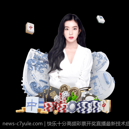 快乐十分高频彩票开奖直播最新技术应用