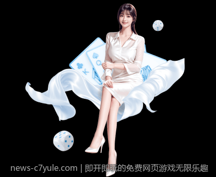 即开即玩的免费网页游戏无限乐趣