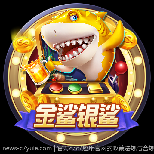 官方c7c7应用官网的政策法规与合规声明