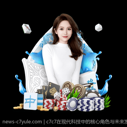 c7c7在现代科技中的核心角色与未来发展趋势