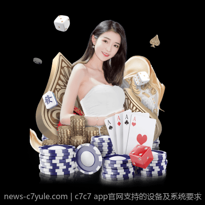 c7c7 app官网支持的设备及系统要求