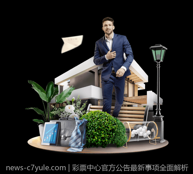 彩票中心官方公告最新事项全面解析