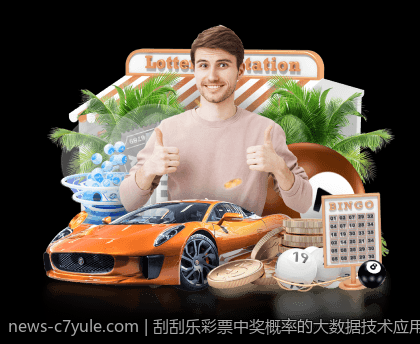 刮刮乐彩票中奖概率的大数据技术应用研究