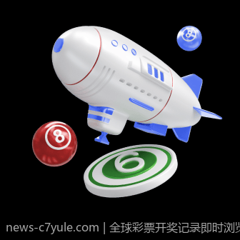 全球彩票开奖记录即时浏览