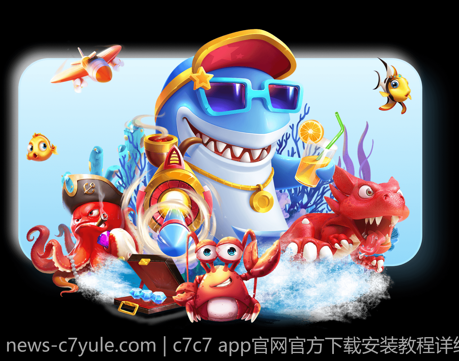 c7c7 app官网官方下载安装教程详细讲解