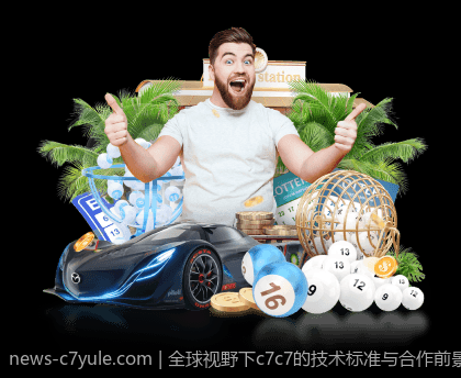 全球视野下c7c7的技术标准与合作前景