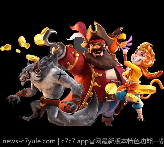 c7c7 app官网最新版本特色功能一览