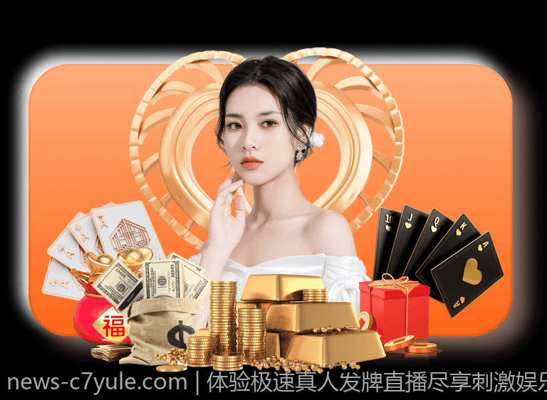 体验极速真人发牌直播尽享刺激娱乐时光