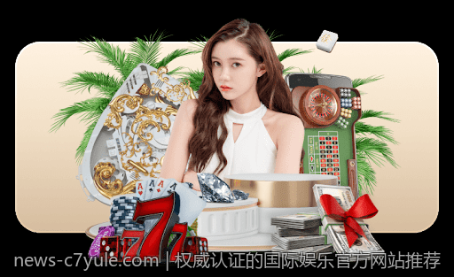 权威认证的国际娱乐官方网站推荐