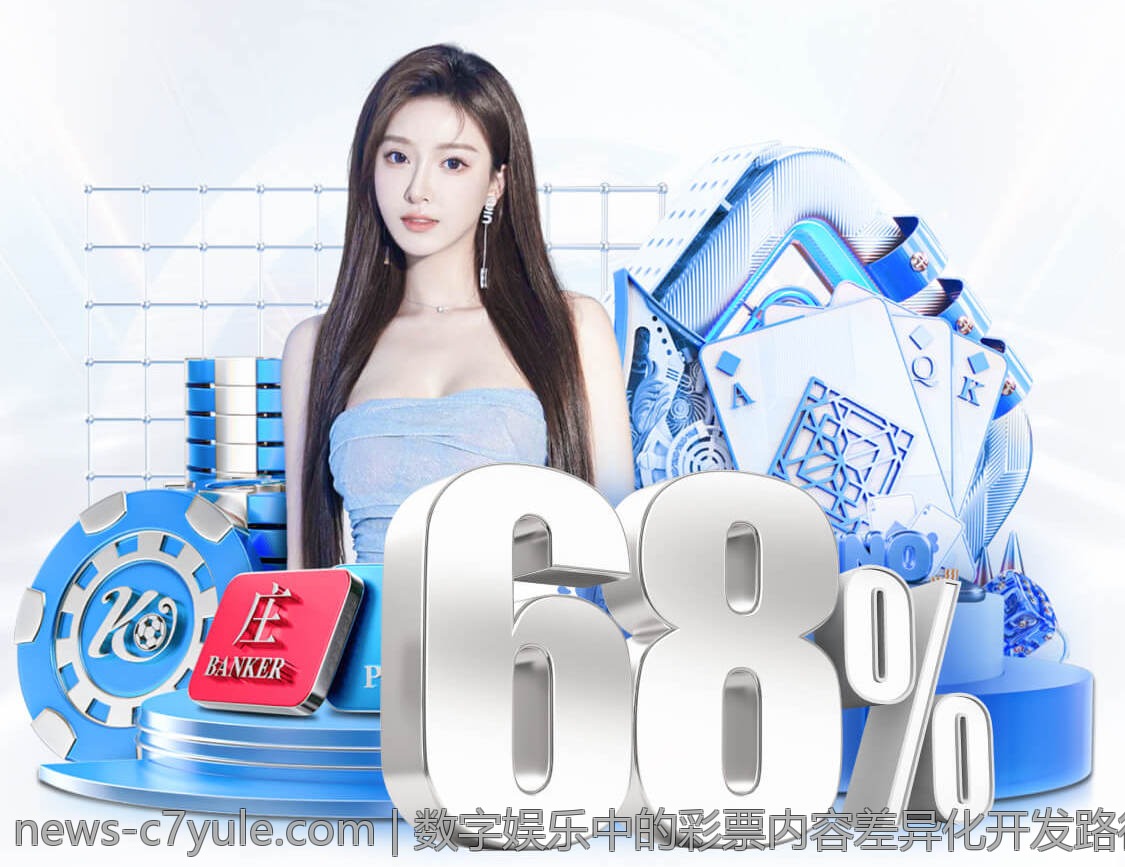 数字娱乐中的彩票内容差异化开发路径