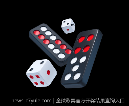 全球彩票官方开奖结果查询入口