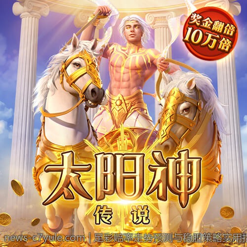 足彩赔率走势预测与稳胆策略实用指南