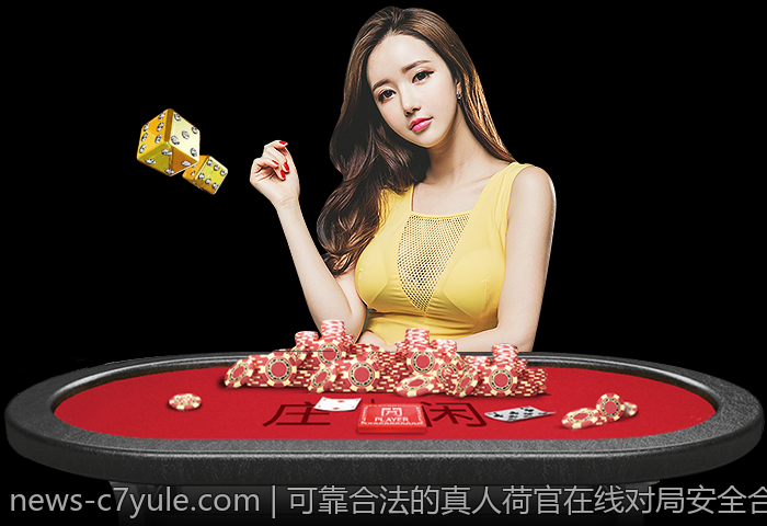 可靠合法的真人荷官在线对局安全合规平台优选指南
